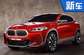 寶馬X2將國(guó)產(chǎn)-搭1.5T引擎 競(jìng)爭(zhēng)奔馳GLA