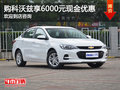 科沃兹享6000元优惠 欢迎试驾