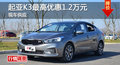 长沙起亚K3优惠1.2万 降价竞争现代朗动