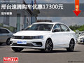 廊坊速腾购车优惠高达1.73万元 现车销售