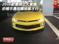 16款雪佛蘭大黃蜂 價(jià)格不是問(wèn)題相愛(ài)才行