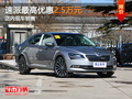 斯柯達速派限時優(yōu)惠2.5萬 店內(nèi)現(xiàn)車銷售