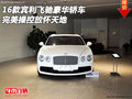 16款賓利飛馳豪華轎車 完美操控放懷天地