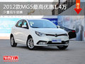 上饒2012款MG5最高優(yōu)惠1.4萬 少量現(xiàn)車