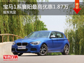 襄陽寶馬1系最高優(yōu)惠1.87萬 現(xiàn)車充足