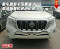 原裝豐田霸道3000 柴油版普拉多進(jìn)價(jià)多少