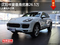 沈陽(yáng)卡宴最高優(yōu)惠26.5萬(wàn) 少量現(xiàn)車在售