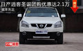 日產(chǎn)逍客圣誕團(tuán)購優(yōu)惠達(dá)2.1萬 現(xiàn)車充足