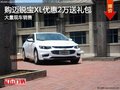 深圳雪佛兰迈锐宝XL降2万 竞争马自达6