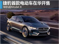 捷豹首款電動車在華開售 續(xù)航超Model X