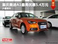 重慶奧迪A1最高優(yōu)惠5.4萬元 少量現(xiàn)車