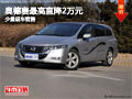 大同本田奥德赛最高降2万 少量现车销售