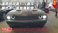道奇挑戰者5.7L跑車 顏色齊一直獨享新寵