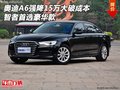奧迪A6強(qiáng)降15萬大破成本 智者首選豪華款