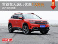 雪铁龙天逸C5优惠1.3万元 店内现车销售