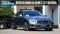 英菲尼迪多車將換新發(fā)動(dòng)機(jī) 油耗大幅下降