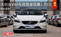 沃爾沃V40年終現(xiàn)金優(yōu)惠3.03萬 限時促銷