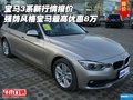 宝马3系新行情 强势风格宝马最高优惠8万