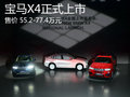 宝马X4正式上市 售价55.2万元-77.4万元