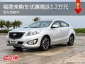 福美來購車優(yōu)惠高達(dá)1.2萬元 現(xiàn)車熱銷中