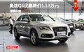 奧迪Q5優惠降價1.13萬元 新車試駕促銷