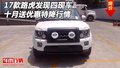 17款路虎發(fā)現(xiàn)四現(xiàn)車 十月送優(yōu)惠特降行情