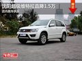 沈陽超級維特拉直降1.5萬 店內現車供應