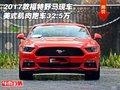 2017款福特野馬現(xiàn)車 美式肌肉跑車32.5萬