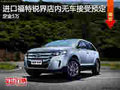 進(jìn)口福特銳界訂金5萬元 暫無車接受預(yù)定