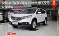 深圳本田CR-V全系現(xiàn)車優(yōu)惠3萬(wàn)元欲購(gòu)從速
