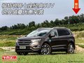福特銳界七座經(jīng)典SUV 銳界盛夏優(yōu)惠來襲