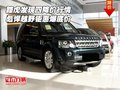 路虎發(fā)現(xiàn)四降價行情 彪悍越野鉅惠爆底價
