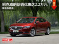 別克威朗促銷優(yōu)惠達(dá)2.2萬元 現(xiàn)車熱銷中