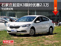 石家庄起亚K3限时优惠2.1万 可试乘试驾