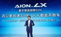 廣汽新能源旗艦車型Aion LX全球首發(fā)