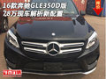 16款奔馳GLE350D版現(xiàn)車 78萬解析新配置
