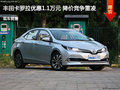 豐田卡羅拉優(yōu)惠1.1萬元 降價競爭雷凌