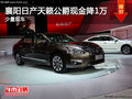襄陽日產天籟公爵現金優惠1萬 少量現車