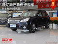 通遼斯巴魯傲虎贈(zèng)送超值禮包 少量現(xiàn)車