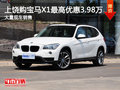 上饒購寶馬X1最高優(yōu)惠3.98萬 現(xiàn)車充足