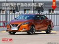 日產(chǎn)藍(lán)鳥優(yōu)惠1.3萬元 降價(jià)競爭豐田雷凌