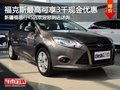 福克斯購車最高享3千現金優惠 現車銷售