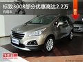 石家莊標(biāo)致3008優(yōu)惠2.2萬元 品法系浪漫