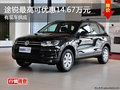 途銳最高可優(yōu)惠14.67萬元 現(xiàn)車充足