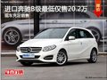 进口奔驰B级冰点价 享最低仅售20.2万元