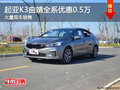 起亚K3曲靖优惠0.5万元 竞争降价卡罗拉