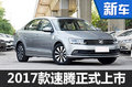 大眾新款速騰正式上市 售13.18-18.58萬元