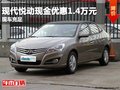 重慶現代悅動現金優惠1.4萬元 現車充足