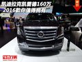 2016款凱迪拉克凱雷德160萬 你值得擁有