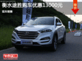 衡水途勝店內(nèi)促銷優(yōu)惠1.3萬 現(xiàn)車銷售